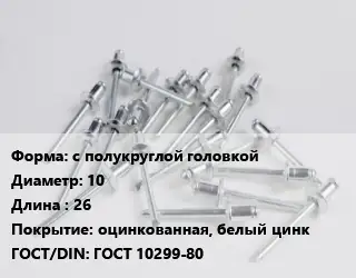 Заклепка с полукруглой головкой 10х26 оцинкованная, белый цинк ГОСТ: ГОСТ 10299-80